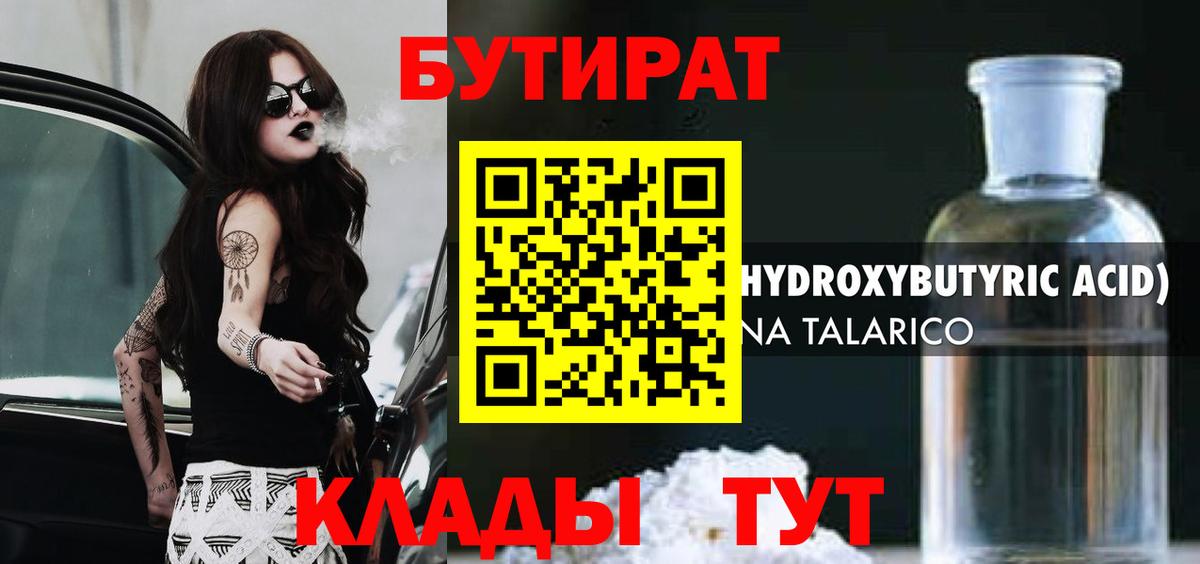 Бутират 99%  Вход с VPN  Жуковский 