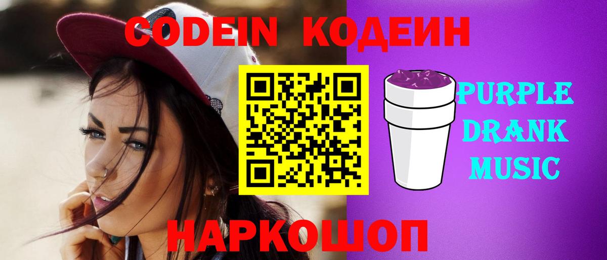 Кодеин Purple Drank  Вход с VPN  Жуковский 